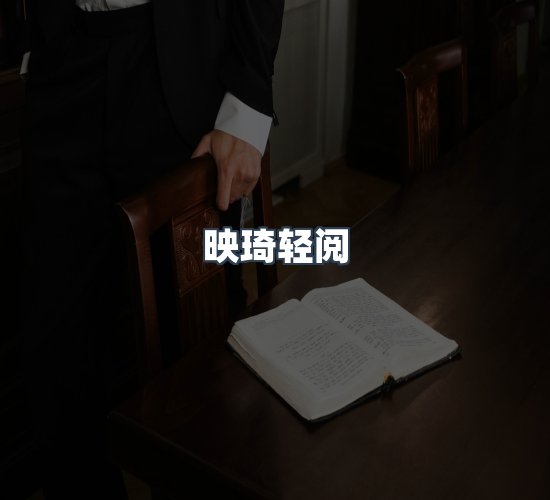 关于映琦轻阅